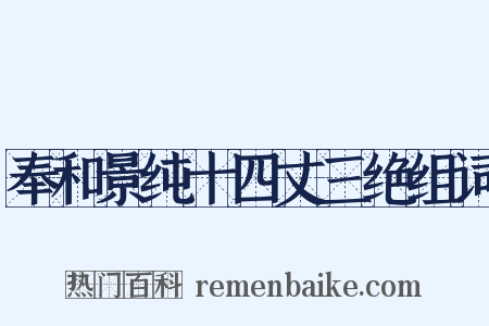 奉和景纯十四丈三绝组词是什么意思的图片